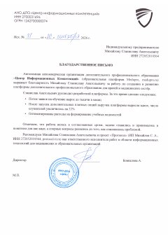 Благодарственное письмо АНО ДПО «Центр информационных компетенций» на бланке организации, один лист, подпись директора и печать