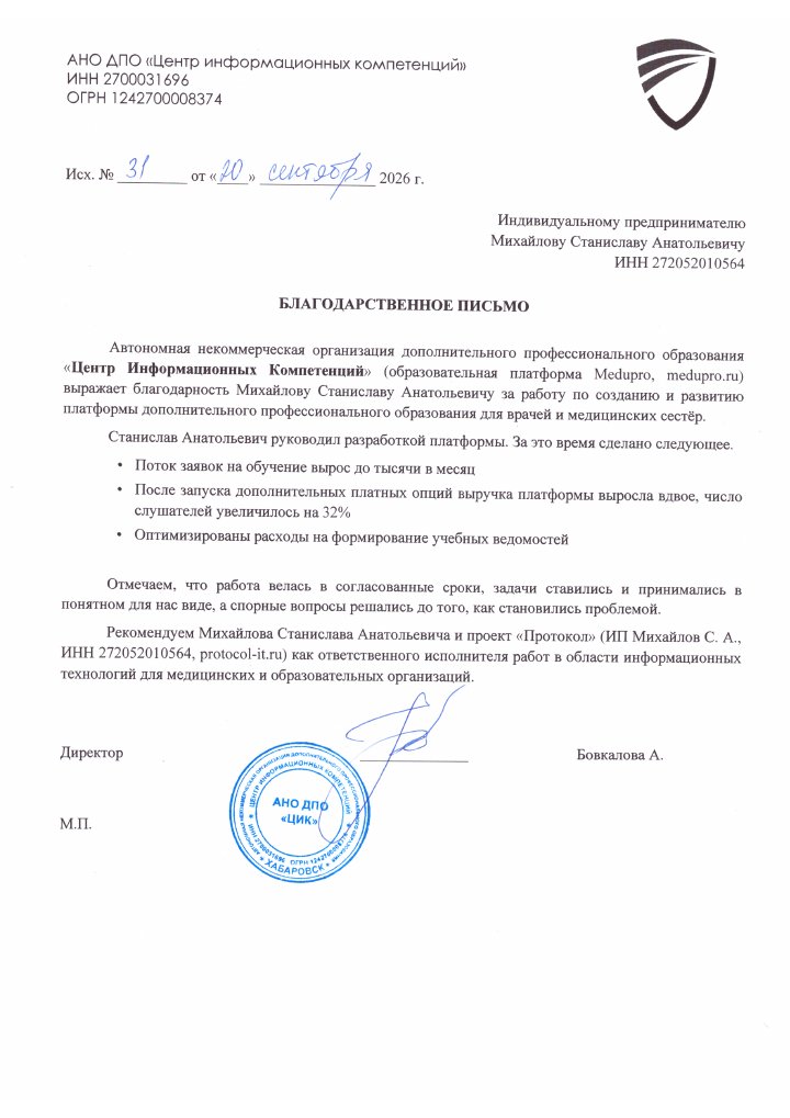 Благодарственное письмо АНО ДПО «Центр информационных компетенций» на бланке организации, один лист, подпись директора и печать