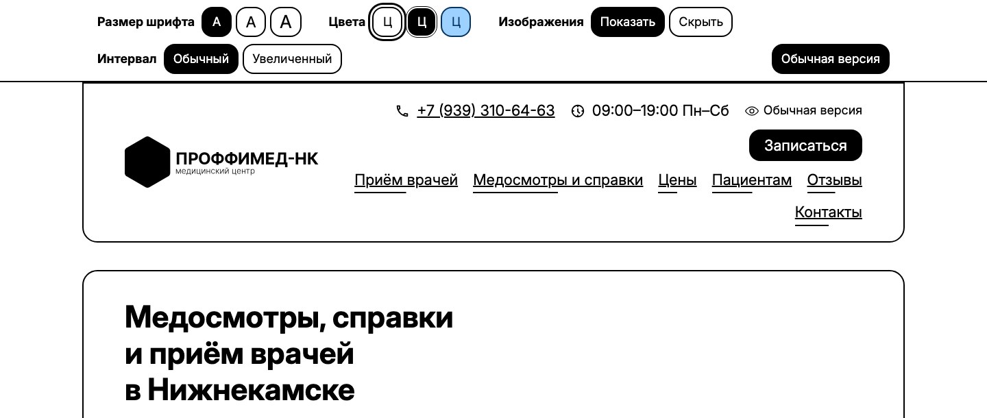 Сайт медицинского центра «ПроффиМед-НК» в версии для слабовидящих. Сверху панель настроек, размер шрифта, цвета, изображения и интервал, ниже шапка сайта и заголовок «Медосмотры, справки и приём врачей в Нижнекамске» чёрным по белому.