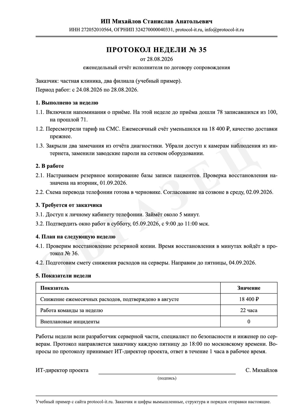 Первая страница образца протокола недели для клиники