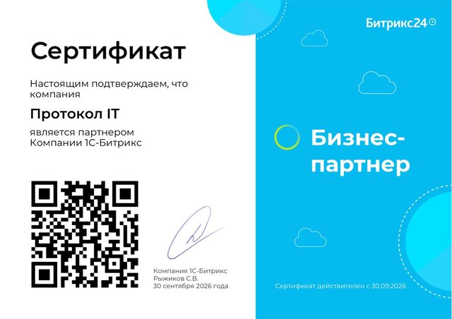 Сертификат «Бизнес-партнёр» компании 1С-Битрикс