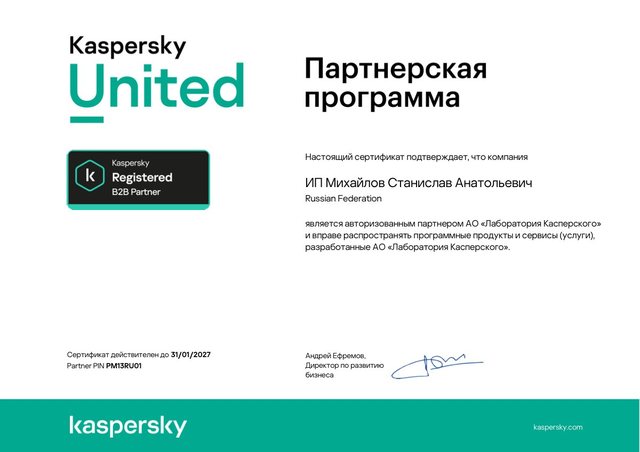 Сертификат партнёра «Лаборатории Касперского», Kaspersky Registered B2B Partner